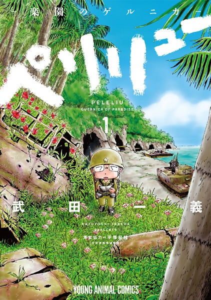Peleliu: Rakuen no Guernica cover