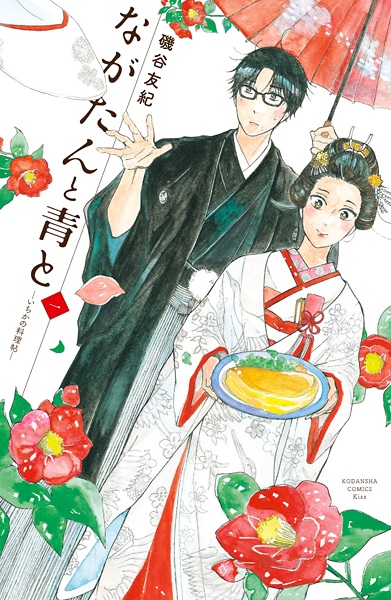 Nagatan to Ao to: Ichika no Ryourichou cover