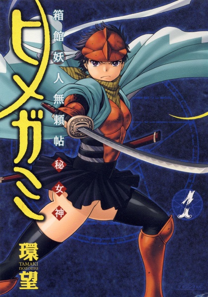 Hakodate Youjin Buraichou Himegami cover