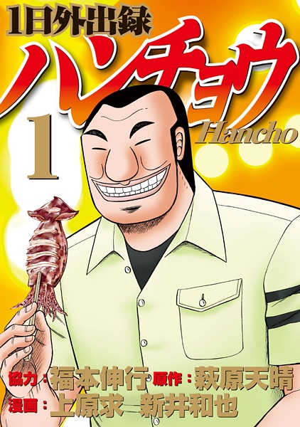 1-nichi Gaishutsuroku Hanchou cover