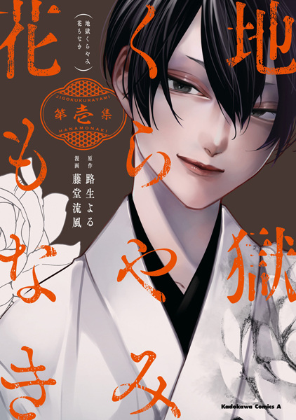 Jigoku Kurayami Hana mo Naki cover