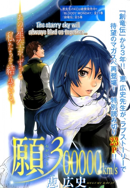 Negaigoto 300000 km/s cover