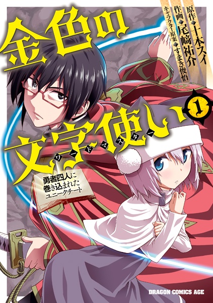 Konjiki no Word Master: Yuusha Yonin ni Makikomareta Unique Cheat cover