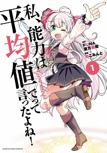 Watashi, Nouryoku wa Heikinchi de tte Itta yo ne! cover