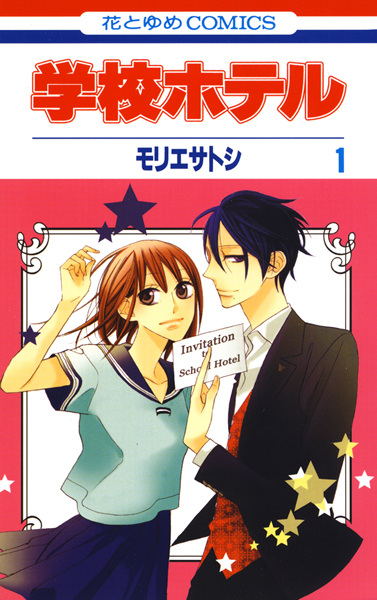 Gakkou Hotel cover