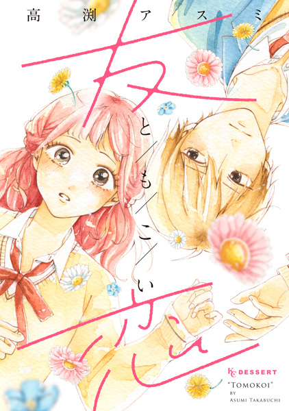 Tomokoi cover
