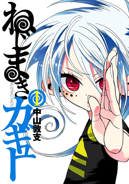 Nejimaki Kagyuu cover