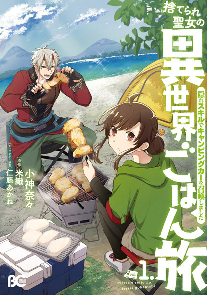 Suterare Seijo no Isekai Gohan Tabi: Kakure Skill de Camping Car wo Shoukan shimashita cover