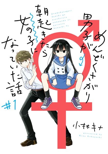 Mendokusagari Danshi ga Asa Okitara Onnanoko ni Natteita Hanashi cover