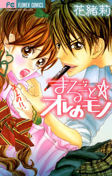 Marugoto☆Ore no Mono cover