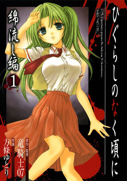Higurashi no Naku Koro ni: Watanagashi-hen cover