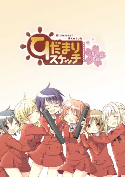 Hidamari Sketch: Sae Hiro Sotsugyou-hen poster