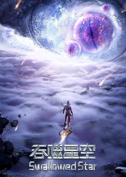 Swallowed Star 3rd Season poster