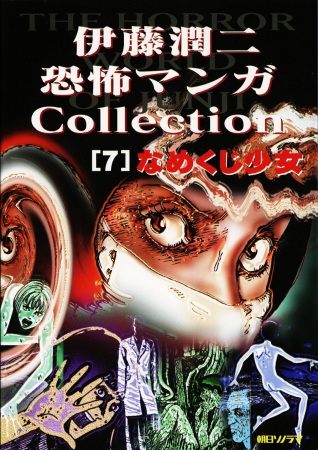 Itou Junji Kyoufu Manga Collection: Namekuji Shoujo cover