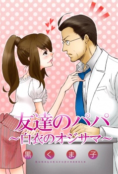 Tomodachi no Papa - Hakui no Oji-sama cover