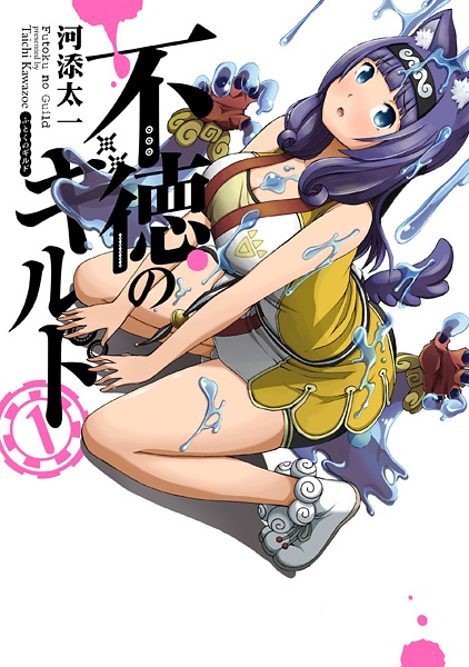 Futoku no Guild cover