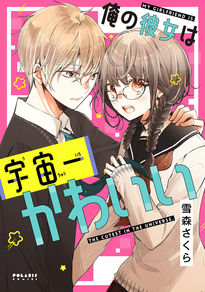 Ore no Kanojo wa Uchuuichi Kawaii cover