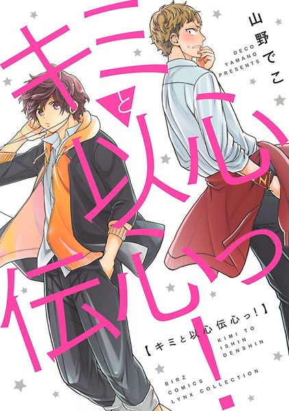 Kimi to Ishindenshin! cover
