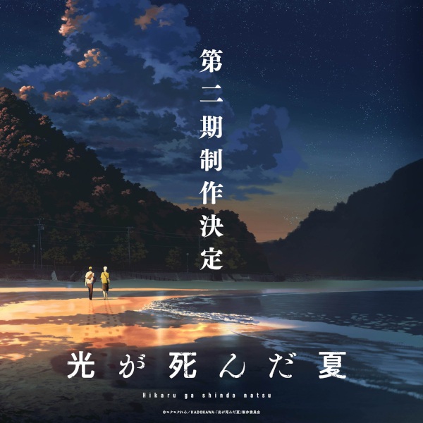 The Summer Hikaru Died Season 2 poster