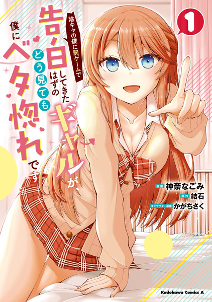 Inkya no Boku ni Batsu Game de Kokuhaku shitekita Hazu no Gal ga, Dou Mitemo Boku ni Betabore desu cover