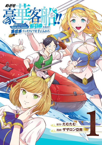 Mezase Gouka Kyakusen!! Fune Shoukan Skill de Isekai Rich Life wo Te ni Irero cover