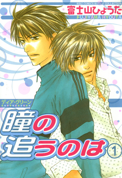 Dear Green: Hitomi no Ounowa cover