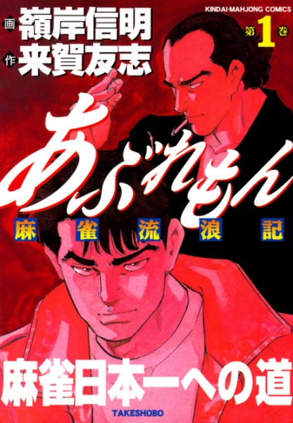 Aburemon Mahjong Rurouki cover