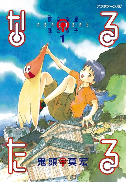 Narutaru: Mukuro Naru Hoshi Tama Taru Ko cover