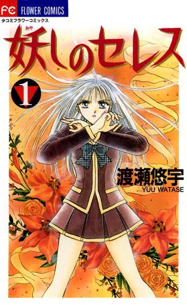 Ayashi no Ceres cover