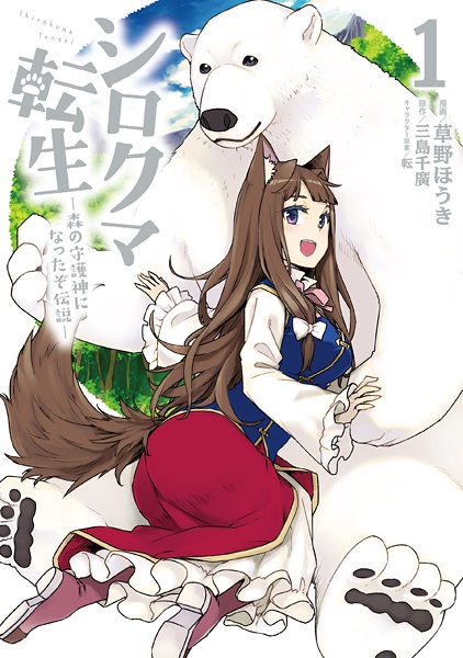 Shirokuma Tensei: Mori no Shugoshin ni Natta zo Densetsu cover