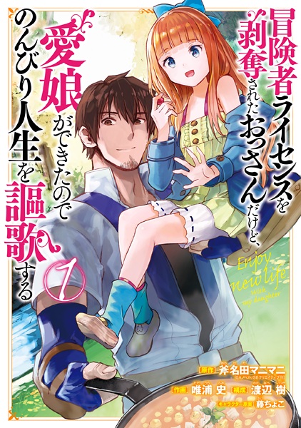 Boukensha License wo Hakudatsu sareta Ossan dakedo, Manamusume ga Dekita node Nonbiri Jinsei wo Ouka suru cover