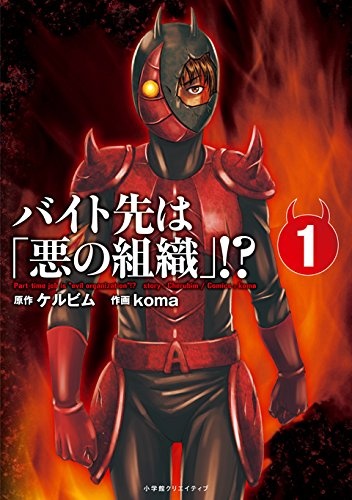 Part-time job is "evil organization"!? cover