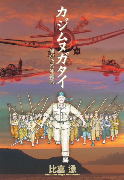 Kajimunugatai: Kaze ga Kataru Okinawa-sen cover