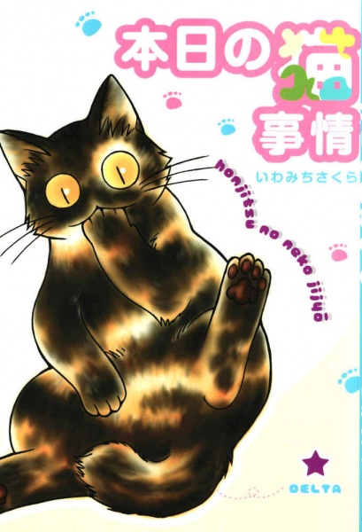 Honjitsu no Neko jijou cover