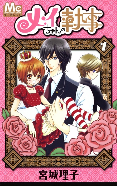 Mei-chan no Shitsuji cover