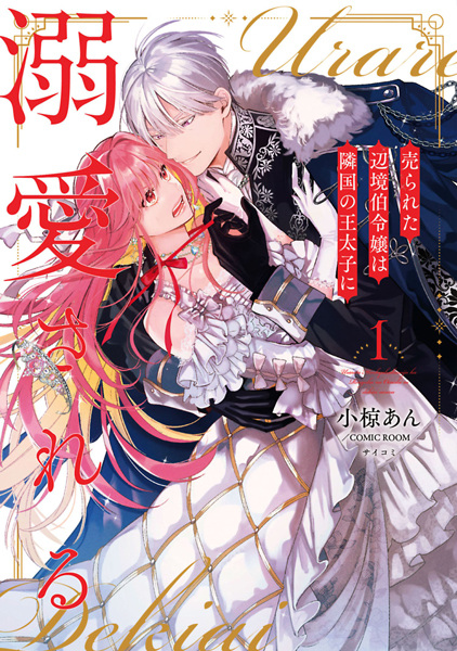 Urareta Henkyouhaku Reijou wa Ringoku no Outaishi ni Dekiai sareru cover