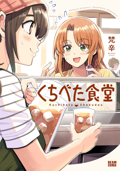 Kuchibeta Shokudou cover