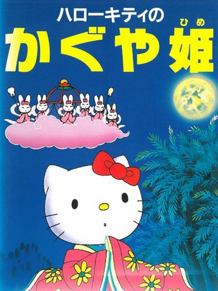Hello Kitty no Kaguya-hime poster
