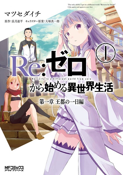 Re:Zero kara Hajimeru Isekai Seikatsu: Dai-1 Shou - Outo no Ichinichi-hen cover