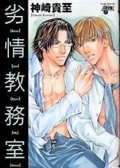 Retsujou Kyoumushitsu cover