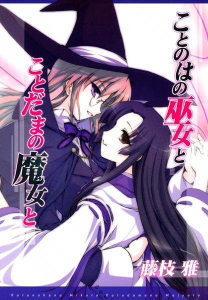 Kotonoha no Miko to Kotodama no Mahou to cover