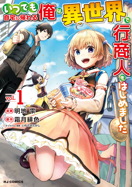 Itsudemo Jitaku ni Kaereru Ore wa, Isekai de Gyoushounin wo Hajimemashita cover