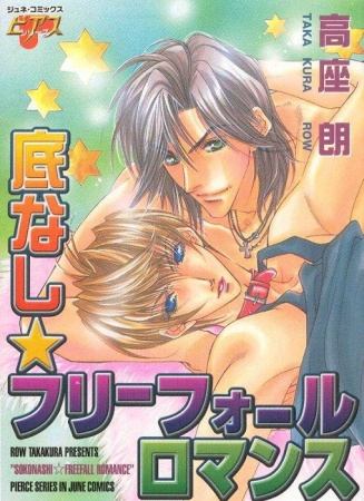 Sokonashi Freefall Romance cover
