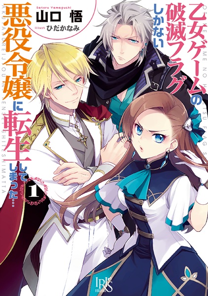 Otome Game no Hametsu Flag shika Nai Akuyaku Reijou ni Tensei shiteshimatta... cover