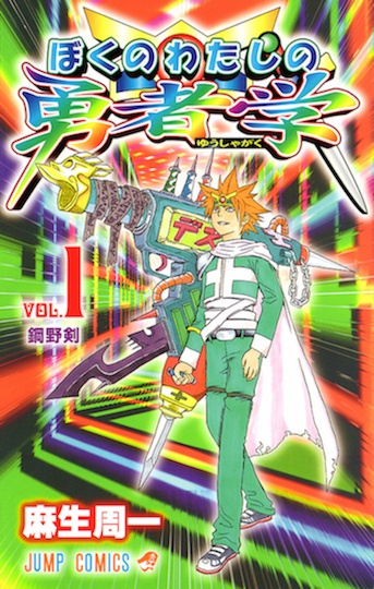 Boku no Watashi no Yusha Gaku cover