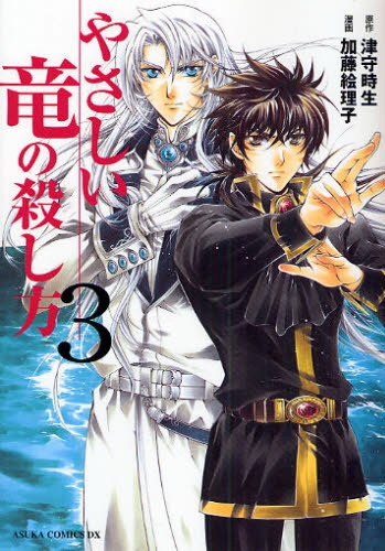 Yasashii Ryuu no Koroshikata cover