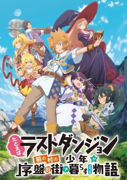 Tatoeba Last Dungeon Mae no Mura no Shounen ga Joban no Machi de Kurasu Youna Monogatari poster