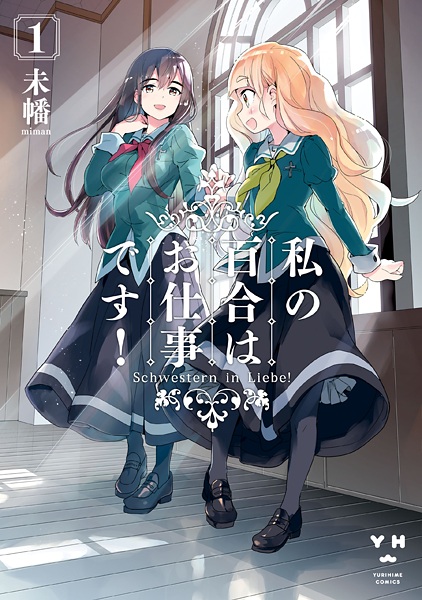 Watashi no Yuri wa Oshigoto desu! cover