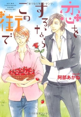 Koi wo Suru nara Kono Machi de cover
