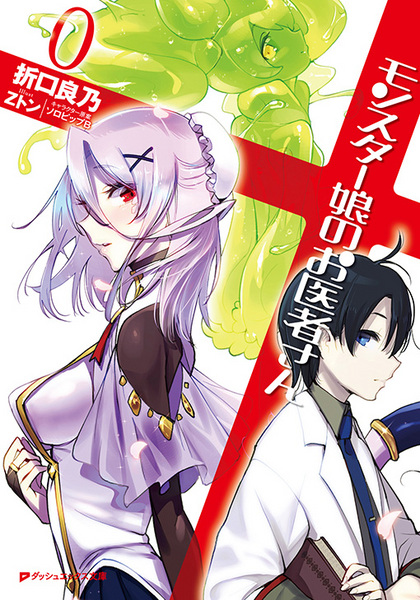 Monster Girl Doctor Zero cover